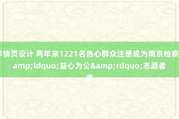 详情页设计 两年来1221名热心群众注册成为南京检察&ldquo;益心为公&rdquo;志愿者