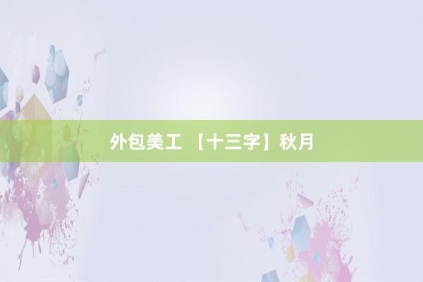 外包美工 【十三字】秋月