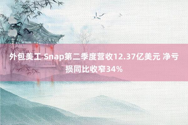 外包美工 Snap第二季度营收12.37亿美元 净亏损同比收窄34%