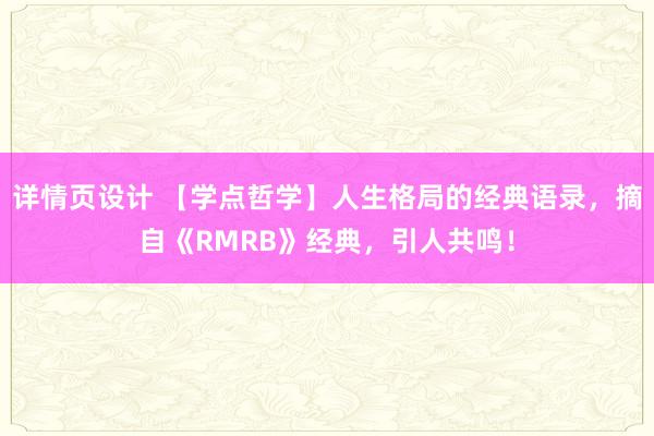 详情页设计 【学点哲学】人生格局的经典语录，摘自《RMRB》经典，引人共鸣！