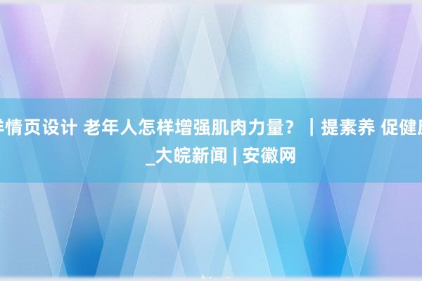 详情页设计 老年人怎样增强肌肉力量？｜提素养 促健康    _大皖新闻 | 安徽网